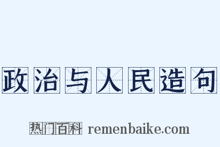 政治与人民造句是什么意思的图片